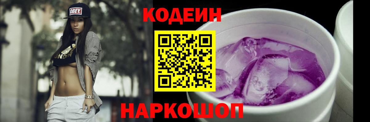 Туапсе  Codein Purple Drank  Вход с VPN 